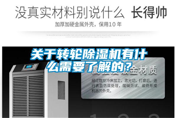 關(guān)于轉(zhuǎn)輪除濕機有什么需要了解的？