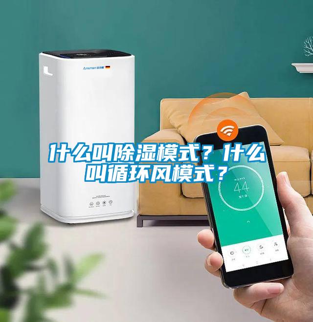 什么叫除濕模式？什么叫循環(huán)風(fēng)模式？