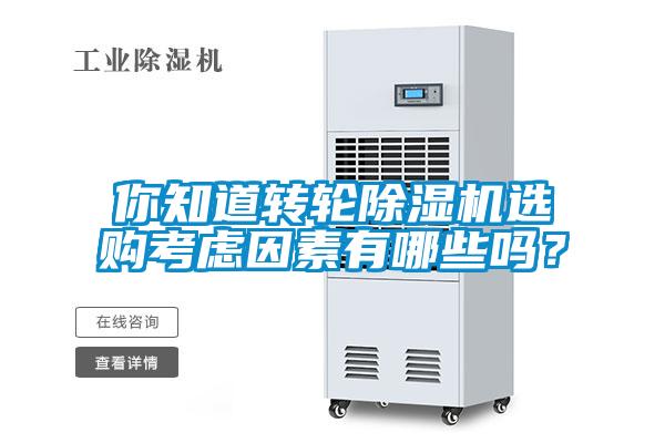 你知道轉(zhuǎn)輪除濕機(jī)選購考慮因素有哪些嗎？