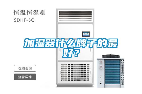 加濕器什么牌子的最好？