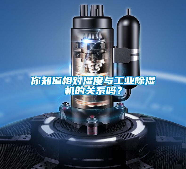 你知道相對濕度與工業(yè)除濕機(jī)的關(guān)系嗎？