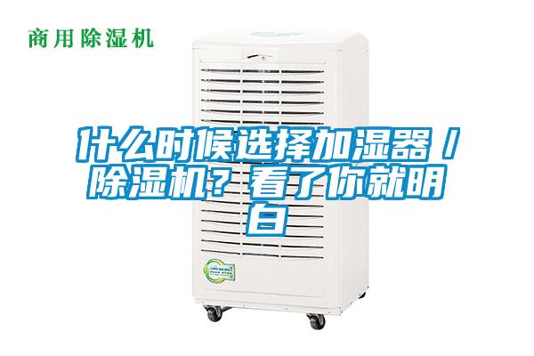 什么時(shí)候選擇加濕器／除濕機(jī)？看了你就明白