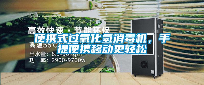 便攜式過氧化氫消毒機(jī)，手提便攜移動更輕松