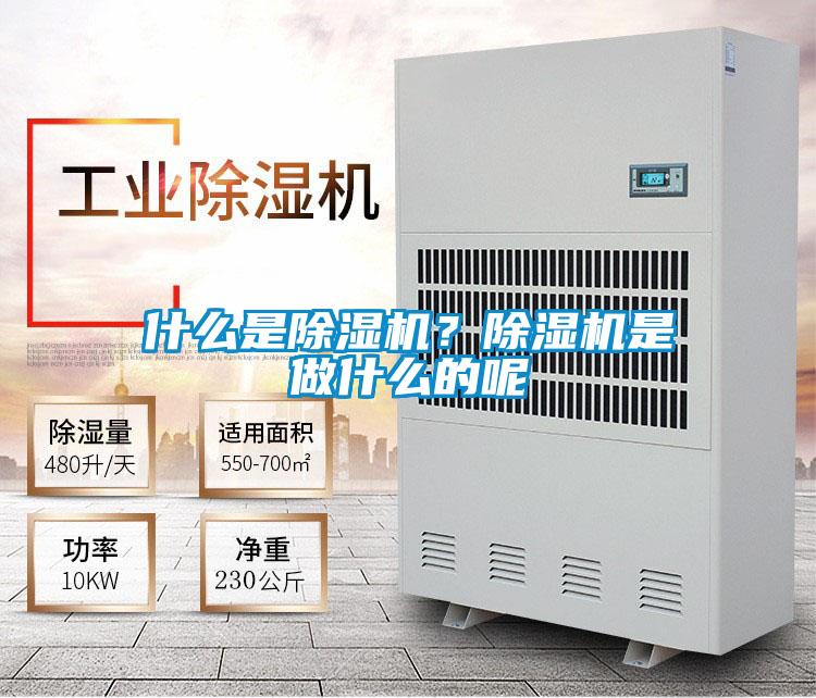 什么是除濕機(jī)？除濕機(jī)是做什么的呢