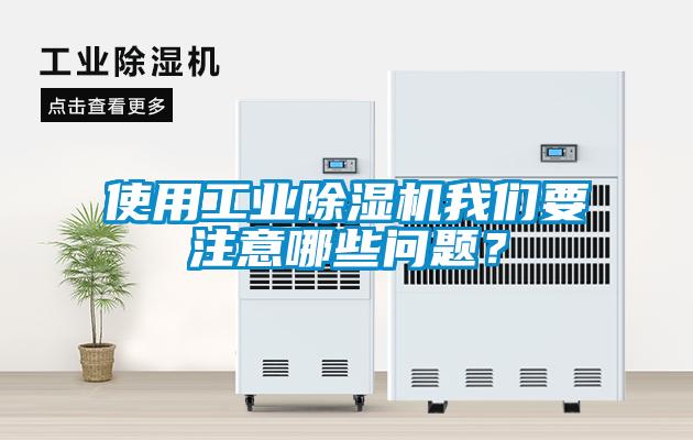 使用工業(yè)除濕機我們要注意哪些問題？