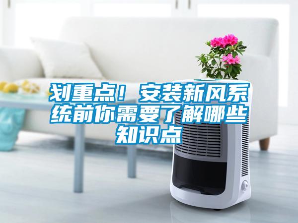 劃重點！安裝新風(fēng)系統(tǒng)前你需要了解哪些知識點