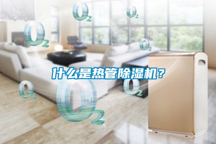 什么是熱管除濕機？