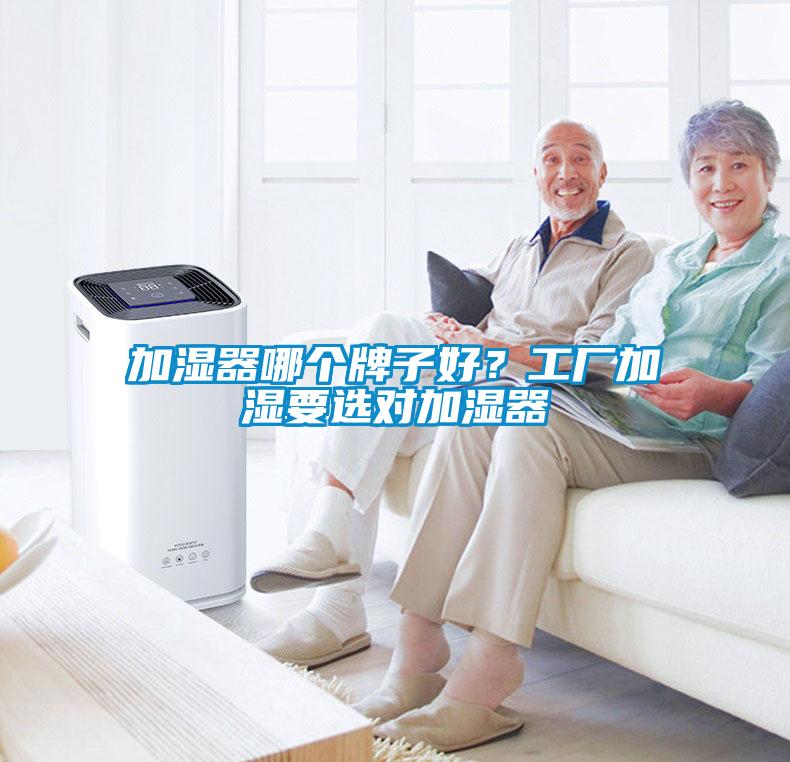 加濕器哪個牌子好？工廠加濕要選對加濕器