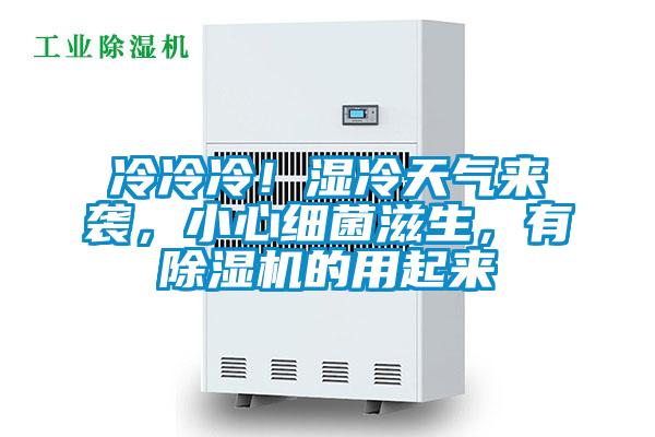 冷冷冷！濕冷天氣來襲，小心細(xì)菌滋生，有除濕機(jī)的用起來