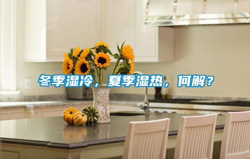 冬季濕冷，夏季濕熱，何解？