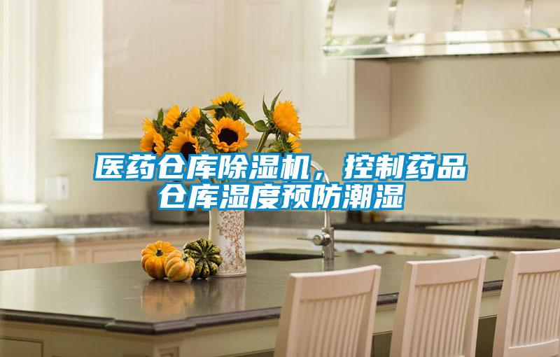 醫(yī)藥倉庫除濕機，控制藥品倉庫濕度預防潮濕