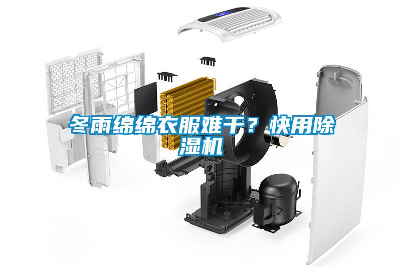 冬雨綿綿衣服難干？快用除濕機(jī)