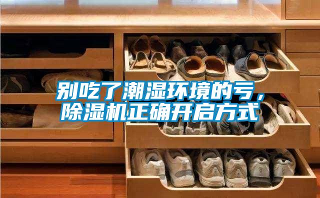別吃了潮濕環(huán)境的虧，除濕機(jī)正確開啟方式