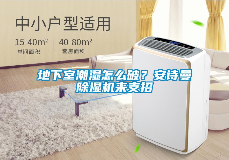 地下室潮濕怎么破？安詩曼除濕機來支招