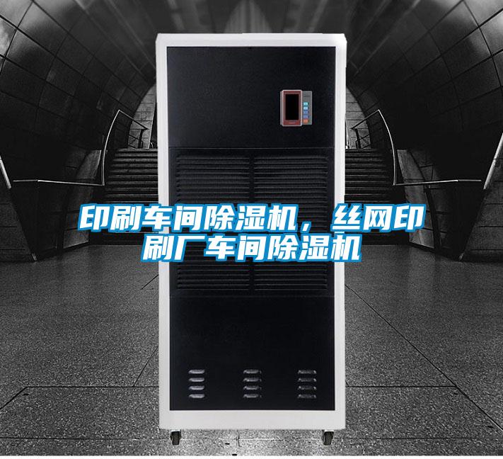 印刷車間除濕機，絲網(wǎng)印刷廠車間除濕機