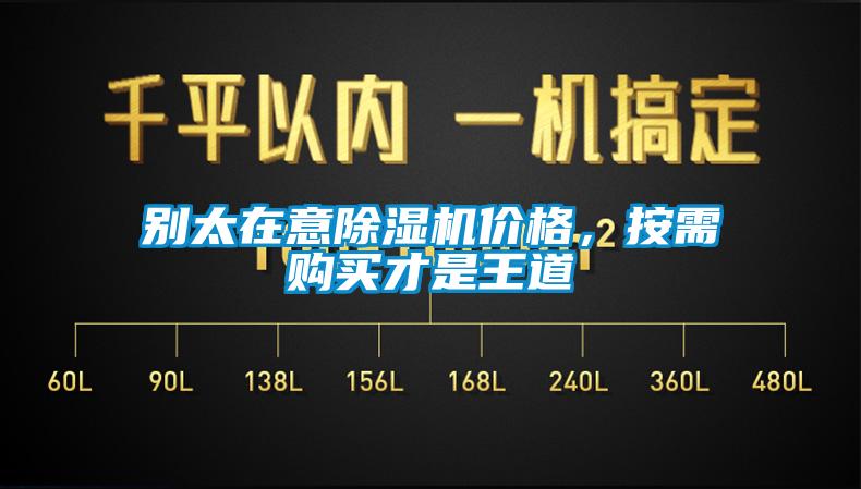 別太在意除濕機(jī)價(jià)格，按需購買才是王道