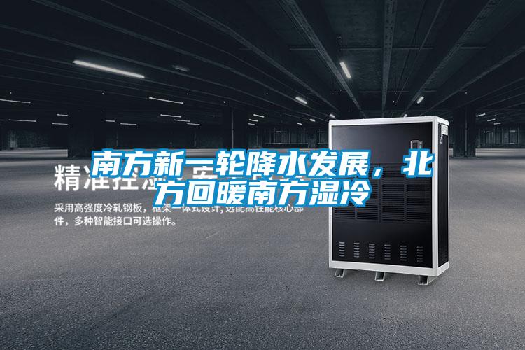 南方新一輪降水發(fā)展，北方回暖南方濕冷