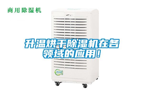 升溫烘干除濕機(jī)在各領(lǐng)域的應(yīng)用！