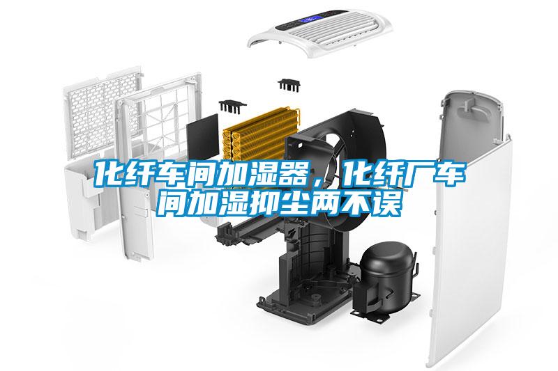 化纖車間加濕器，化纖廠車間加濕抑塵兩不誤