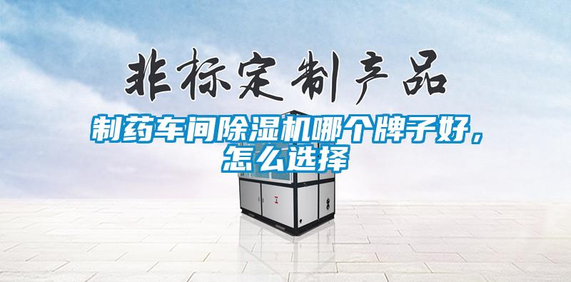 制藥車間除濕機哪個牌子好，怎么選擇