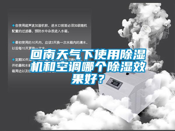 回南天氣下使用除濕機(jī)和空調(diào)哪個(gè)除濕效果好？