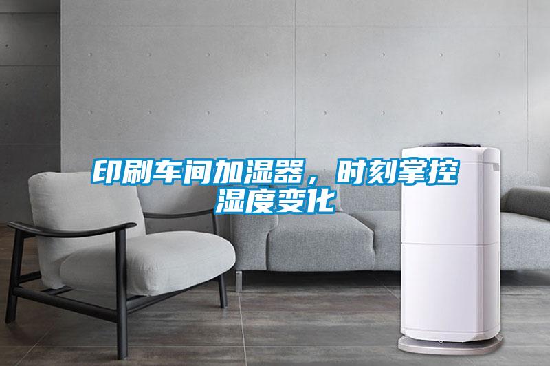 印刷車間加濕器，時刻掌控濕度變化