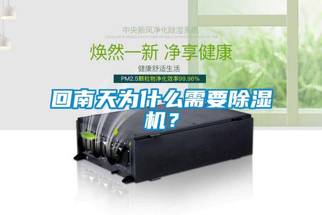 回南天為什么需要除濕機(jī)？