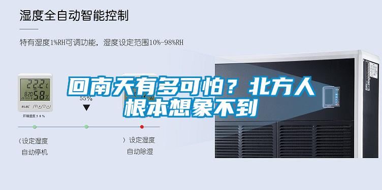 回南天有多可怕？北方人根本想象不到