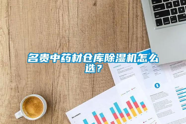 名貴中藥材倉庫除濕機怎么選？
