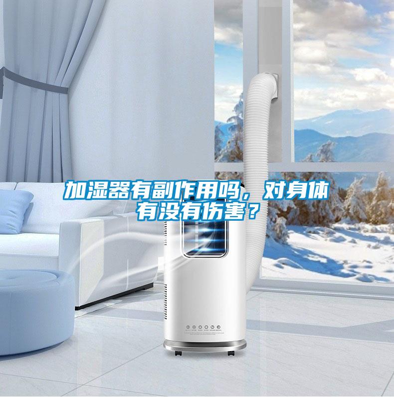 加濕器有副作用嗎，對(duì)身體有沒(méi)有傷害？