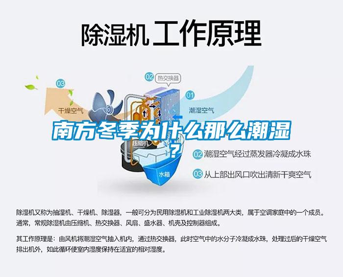 南方冬季為什么那么潮濕？