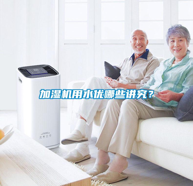 加濕機(jī)用水優(yōu)哪些講究？