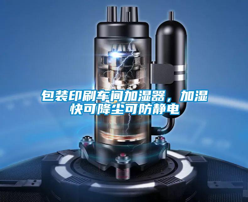 包裝印刷車間加濕器，加濕快可降塵可防靜電