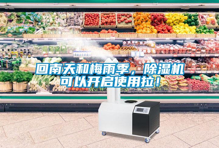 回南天和梅雨季，除濕機(jī)可以開(kāi)啟使用拉！