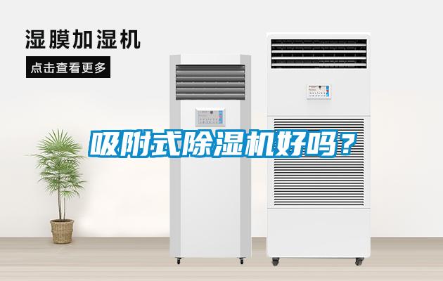 吸附式除濕機好嗎？