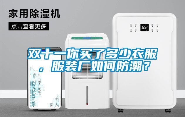 雙十一你買了多少衣服，服裝廠如何防潮？
