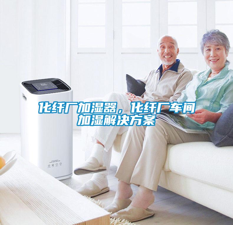 化纖廠加濕器，化纖廠車間加濕解決方案