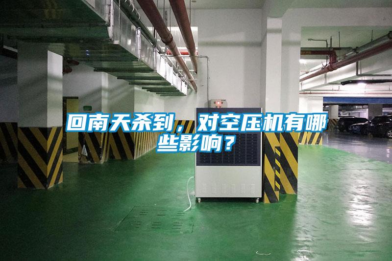 回南天殺到，對(duì)空壓機(jī)有哪些影響？
