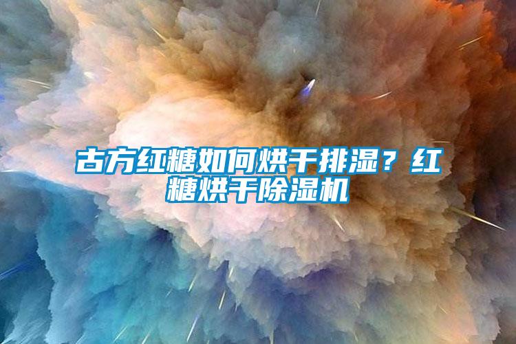 古方紅糖如何烘干排濕？紅糖烘干除濕機(jī)