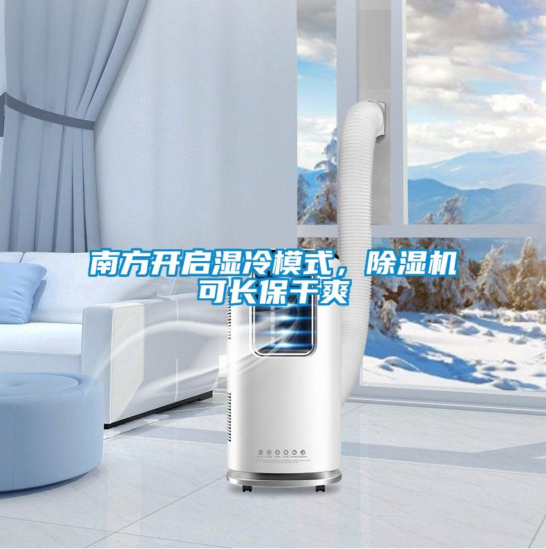 南方開(kāi)啟濕冷模式，除濕機(jī)可長(zhǎng)保干爽
