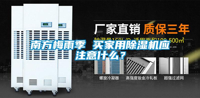 南方梅雨季 買家用除濕機(jī)應(yīng)注意什么？