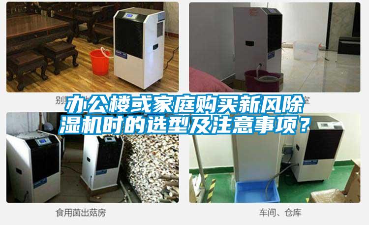 辦公樓或家庭購買新風除濕機時的選型及注意事項？