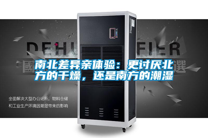 南北差異親體驗：更討厭北方的干燥，還是南方的潮濕