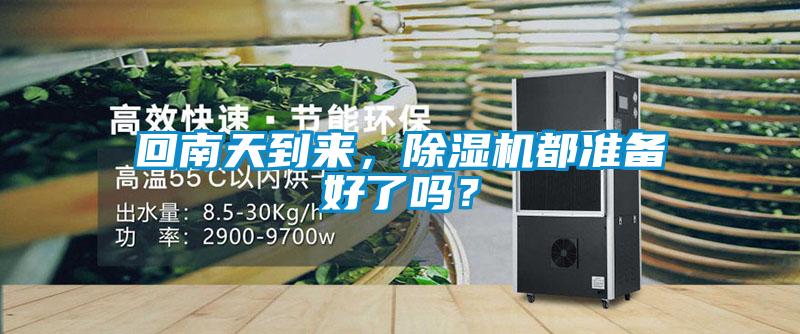 回南天到來，除濕機(jī)都準(zhǔn)備好了嗎？