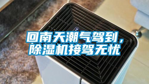 回南天潮氣駕到，除濕機(jī)接駕無(wú)憂