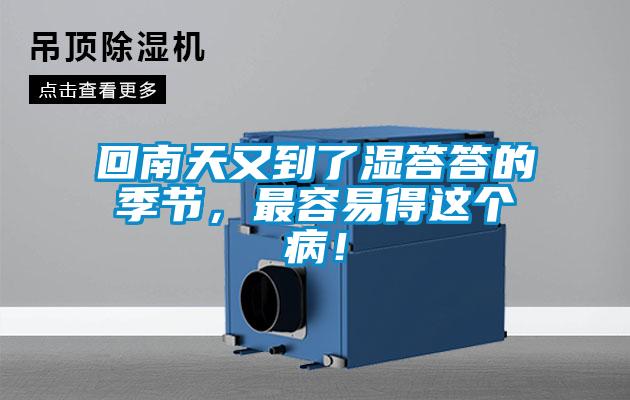 回南天又到了濕答答的季節(jié)，最容易得這個(gè)?。?></div>
								<div   id=