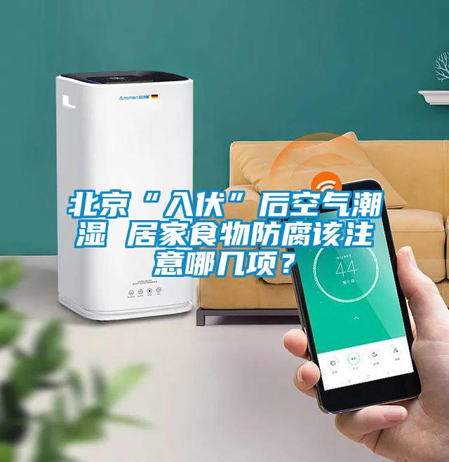 北京“入伏”后空氣潮濕 居家食物防腐該注意哪幾項(xiàng)？