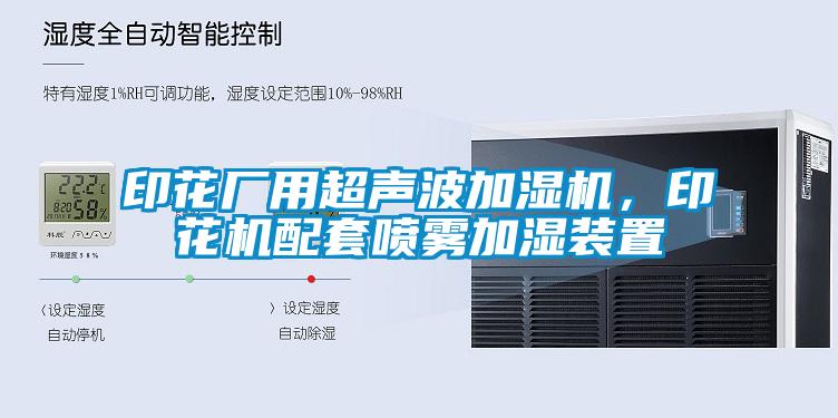 印花廠用超聲波加濕機(jī)，印花機(jī)配套噴霧加濕裝置