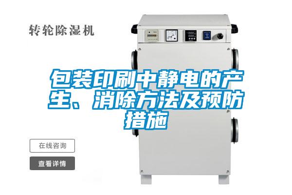 包裝印刷中靜電的產(chǎn)生、消除方法及預(yù)防措施