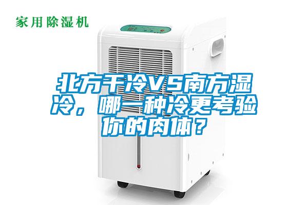 北方干冷VS南方濕冷，哪一種冷更考驗(yàn)?zāi)愕娜怏w？